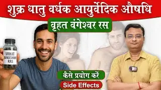 वृहत वंगेश्वर रस के फायदे और प्रयोग विधि | Side Effect | Vd. Prateek Agrawal (942) #ayurveda #facts
