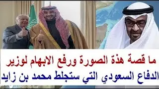 ما قصة هذة الصورة ورفع الابهام لوزير الدفاع السعودي التي ستجلط محمد بن زايد ونظام الامارات واسرائيل