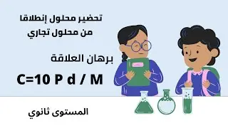البروتوكول التجريبي لتحضير محلول إنطلاقا من محلول تجاري | 1،2،3 ثانوي