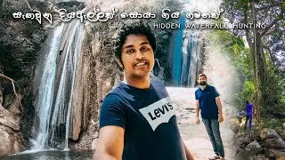 Hidden Waterfall Hunting | සැගවුනු දියඇල්ලක් සොයා ගිය ගමනක්