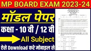MP Board Model Paper Kaise Nikale । MP Board Model Paper Download Kaise Kare | #madhyapradesh #jays