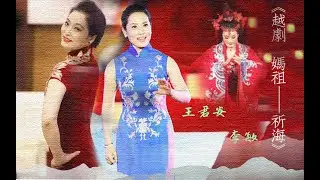 【团马】【越剧 妈祖 祈海】【王君安&李敏】