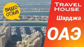 Отзыв туриста TRAVEL HOUSE | ОАЭ, Copthorne Hotel Sharjah 4*, май 2025
