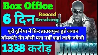 Jawan Box Office Collection | Jawan 5th Day Collection | Jawan 6th Day Collection | Shahrukh khan