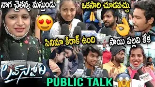 Love Story Movie Genuine Public Talk || Naga Chaitanya, Sai Pallavi || Sekhar Kammula || SunrayMedia