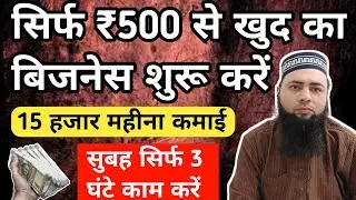 सिर्फ 500 रुपए से खुद का बिजनेस शुरू करें | Low Investment Business Idea | Morning Business Ideas