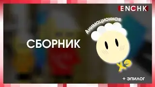 Все серии Анимационной Хэ в одном видео.