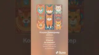 Заставка песни Кошка Джинджер но это нейросеть