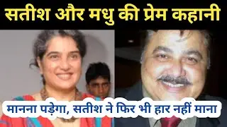 सतीश शाह और मधु शाह के प्रेम की कहानी || Love story of Satish Shah and Madhu Shah