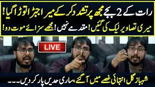 LIVE 🔴 Shahbaz Gill's Emotional Press Conference regarding Torture and Leaked Pictures | Neo News