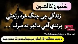 Best Life Success Quotes | Sindhi Motivational Quotes | Zindagi jee Jung | Life Thoughts | Aqwal