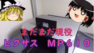 ＜裏ワザ＞ハードオフで買った５５０円のプリンターＭＰ６１０！！現役バリバリ使えます！！