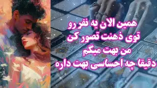 همین الان یه نفر رو توی ذهنت تصور کن من بهت میگم دقیقا چه احساسی بهت داره