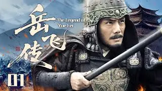 【2026最新古装历史剧】岳飞传 EP01 | 北宋末年国破山河危，岳飞背负“精忠报国”四字，从寒门走向战场，以一腔忠勇对抗外敌与昏庸朝局！#黄晓明 #林心如  #古装 #历史 #战争 #爱情