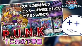 【パンク（P.U.N.K.）でランクマ】平日の昼間にコーチはいないと思うのでカード効果の把握をするために回しておこう【Vtuber/遊戯王デュエルリンクス/YuGiOhDuelLinks】