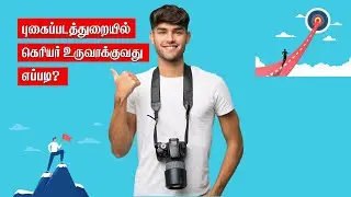 Photography Career in India 2025 [Tamil] | Learn Photography and Make Career in Photography