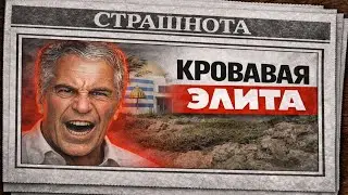Что скрыто в файлах Эпштейна на самом деле