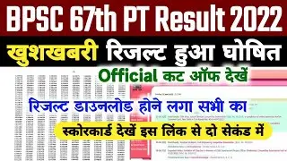 Bpsc 67th PT Result 2022 Kaise Dekhe | Bpsc 67th Prelims Result 2022 Kaise Check Kare | Bpsc #Result