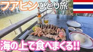 タイの海上レストラン!? 海の上でシーフードを食べまくる!! 男ひとり旅VLOG