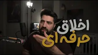 COMPCAST EP50 | اولین قسمت پادکست من در مورد اخلاق حرفه ای
