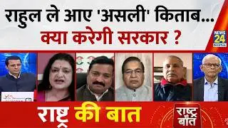 Rashtra Ki Baat : Rahul ले आए 'असली' किताब... क्या करेगी सरकार ? Manak Gupta के साथ LIVE | PM Modi