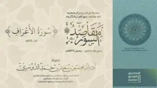 سلسلة مقاصد السور - سورة الاعراف (الجزء -2-) رمضان 1437هـ - أد/ إبراهيم الدوسري