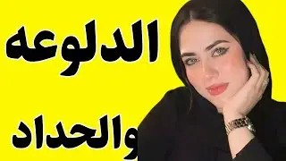 هتعجبكو اوي القصه الحلوة دي لعيونكم احلي متابعين