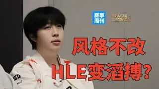把谁叫来？BLG强势统治！Viper逃离HLE是对的，Kanavi来了HLE成TES了？【赛事周刊】