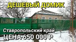 ОБЗОР ДОМА ЗА 650 000 В СТАВРОПОЛЬСКОМ КРАЕ ИЗОБИЛЬНЕНСКИЙ РАЙОН / ПОДБОР НЕДВИЖИМОСТИ НА ЮГЕ