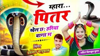 ।। पित्तर देव भजन।। म्हारा पितर खेल छः हरिया बागा म ।। बहुत ही अच्छा भजन।। 