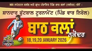 🔴 [ LIVE ] ਸ਼ਾਨਦਾਰ ਫੁੱਟਬਾਲ ਟੂਰਨਾਮੈਂਟ (ਪਿੰਡ ਵਾਰ ਨਿਰੋਲ) ਬਾਠ ਕਲਾਂ (ਨਕੋਦਰ) 19/01/2026