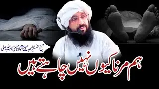 Hum Marna Kiyon Nahi Chahte Hai|🕋🕋|MHM Media Studio|Mufti Habibullah Madani