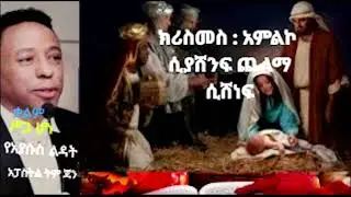 ክሪስመስ : አምልኮ ሲያሸንፍ  ጨለማ ሲሸነፍ