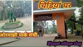 ||ओरमाझी पार्क रांची|| Ormajhi park Ranchi||Bhagat village vlog||