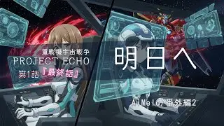 【Aimelo】明日へ/ PROJECT ECHO「最終話」【番外編2】｜AI Original MV