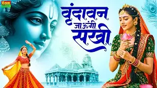 Vrindavan Jaungi | वृन्दावन जाउंगी सखी ना लौट के जाउंगी | Krishna Bhajan 2026 | #krishna