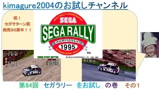 第84回 セガラリー（セガサターン版）をお試し その１
