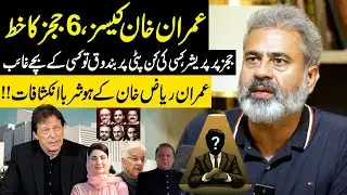 Imran Khan Cases | 6 JUDGES LETTER | Pressure on Judges | Imran Riaz Khan's Shocking Revelations