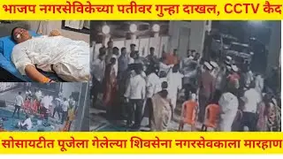बदलापुर : सोसायटीत पूजेला गेलेल्या शिवसेना नगरसेवकाला मारहाण ! भाजप कार्यकर्त्यांनी केली मारहाण !