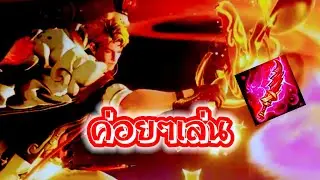 RoV : Mortos ค่อยๆเล่น !!