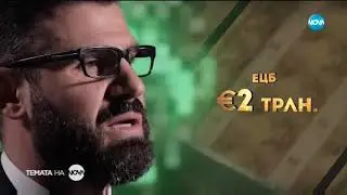 Темата на NOVA: 