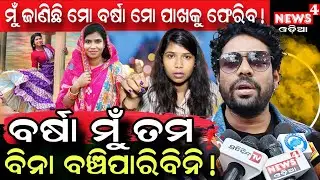 ବର୍ଷା ଫେରିବେ ଗୁଲୁଙ୍କ ପାଖକୁ ! || Mr Gulua Comedy || Barsha Special || Odia News | News4 Odia