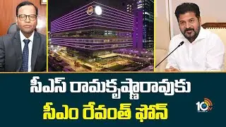 CM Revanth Phone Call to CS Ramakrishna Rao | CM Revanth Phone Call to CS Ramakrishna Rao | 10TV