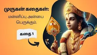 Murugan Story - Muruga King preaches forgiveness | Vennira Tamil Stories #tamil #murugan #karthikeya