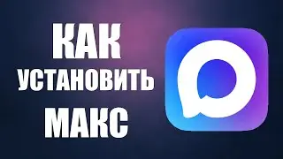 Как установить макс