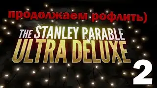 😑Я - СТЕНЛИ.(Новые Концовки) Прохождение The Stanley Parable: Ultra Deluxe #2 | @TaiReks