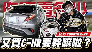 【你要賣多少? EP52 】挑戰禁忌的話題!要收?還是要被請吃漢堡?/ 2017 TOYOTA C-HR