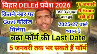bihar deled me kitna number par sarkari college milega deled me kitne number par diet college milega