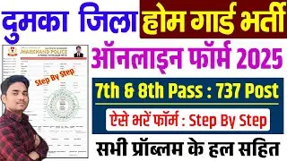 Jharkhand Dumka Home Guard Form 2025 | फॉर्म कैसे भरें? Step-by-Step पूरा प्रोसेस समझें
