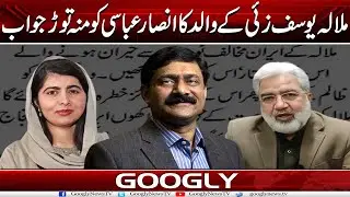 Malala Yousafzai Kai Walid Ka Ansar Abbasi Ko Munh-Taurr Jawab | Googly News TV